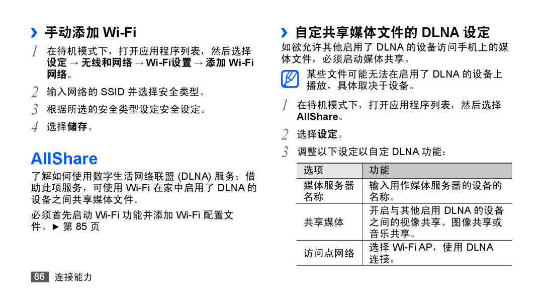 Samsung GT-S5830OKIXXV, GT-S5830UWIXEV, GT-S5830OKIXEV, GT-S5830RWIXXV, GT-S5830RWIXEV manual ››手动添加 Wi-Fi, ››自定共享媒体文件的 Dlna 设定 