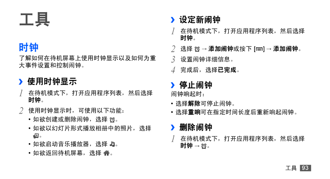 Samsung GT-S5830RWIXXV, GT-S5830UWIXEV, GT-S5830OKIXEV, GT-S5830OKIXXV, GT-S5830RWIXEV manual ››使用时钟显示, ››设定新闹钟, ››停止闹钟, ››删除闹钟 