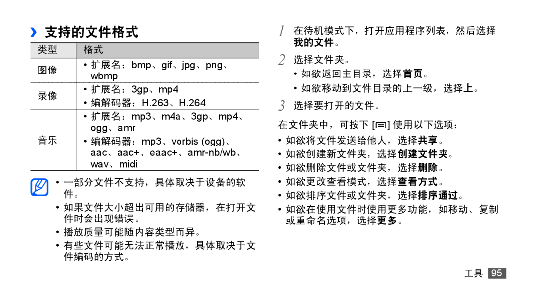 Samsung GT-S5830UWIXXV, GT-S5830UWIXEV, GT-S5830OKIXEV, GT-S5830OKIXXV, GT-S5830RWIXXV, GT-S5830RWIXEV manual ››支持的文件格式 