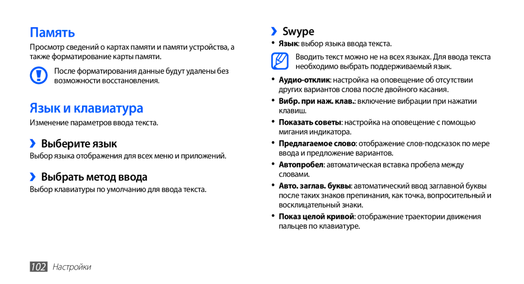 Samsung GT-S5830UWISVZ, GT-S5830UWZSEB manual Память, Язык и клавиатура, ››Выберите язык, ››Выбрать метод ввода, ››Swype 