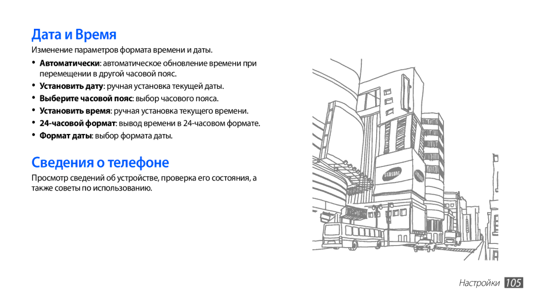 Samsung GT-S5830PPIMTS, GT-S5830UWZSEB manual Дата и Время, Сведения о телефоне, Изменение параметров формата времени и даты 