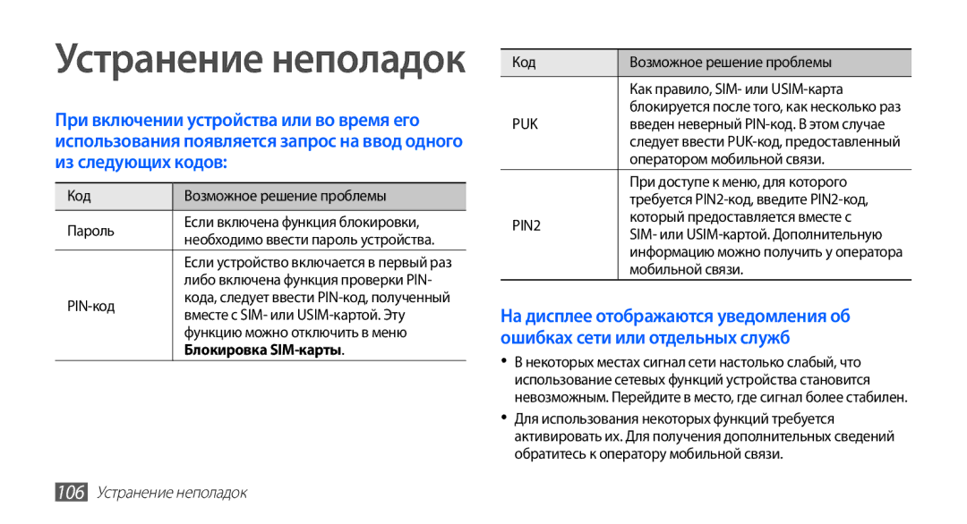 Samsung GT-S5830XKISER, GT-S5830UWZSEB, GT-S5830OKISEB, GT-S5830OKIMTS manual Блокировка SIM-карты, 106 Устранение неполадок 