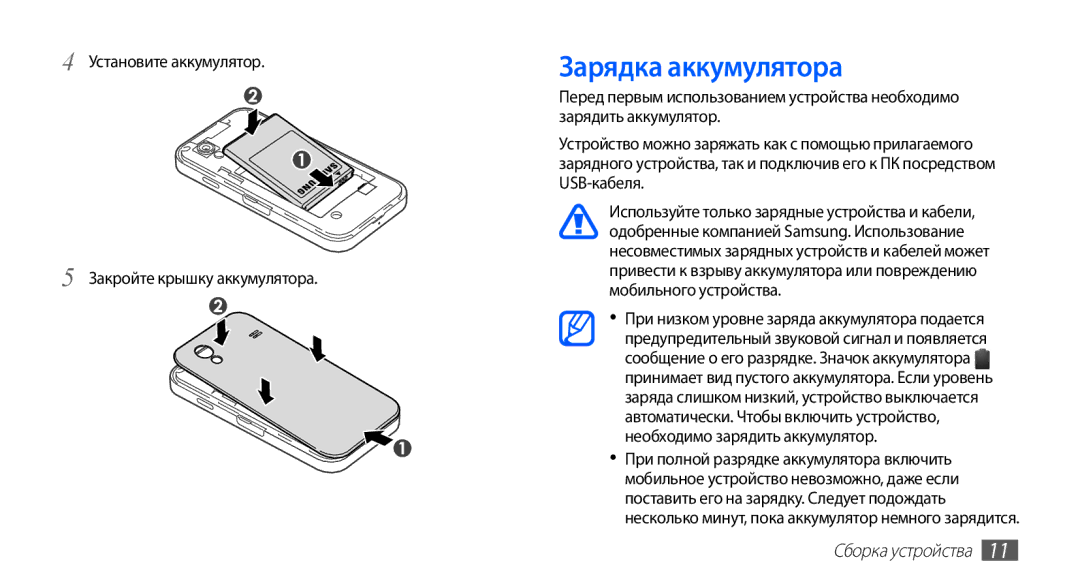 Samsung GT-S5830RWISER, GT-S5830UWZSEB manual Зарядка аккумулятора, Установите аккумулятор Закройте крышку аккумулятора 