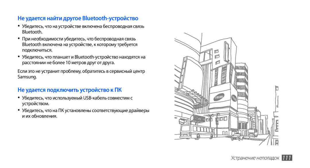 Samsung GT-S5830XKIMTS, GT-S5830UWZSEB Не удается найти другое Bluetooth-устройство, Не удается подключить устройство к ПК 