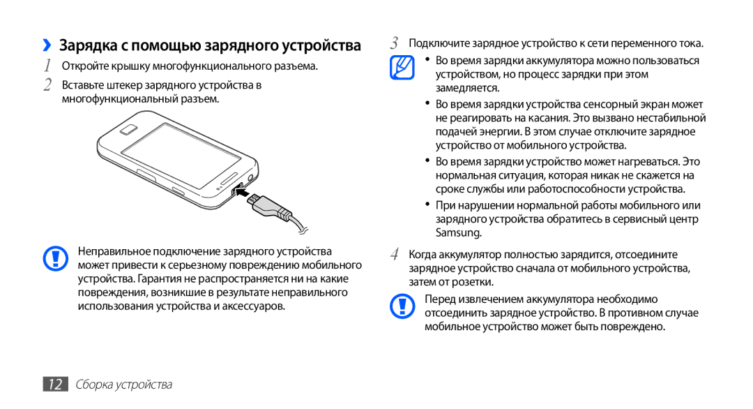 Samsung GT-S5830UWISER manual ››Зарядка с помощью зарядного устройства, Многофункциональный разъем, 12 Сборка устройства 