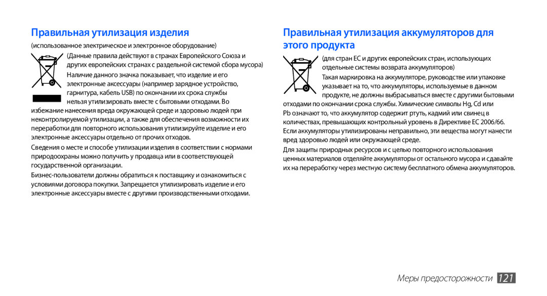Samsung GT-S5830PPIMTS manual Правильная утилизация изделия, Правильная утилизация аккумуляторов для этого продукта 