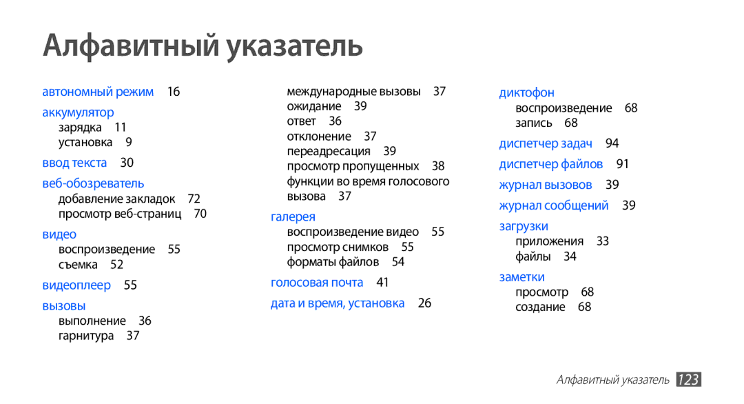 Samsung GT-S5830RWISER, GT-S5830UWZSEB manual Алфавитный указатель, Воспроизведение 68 запись , Приложения 33 файлы  