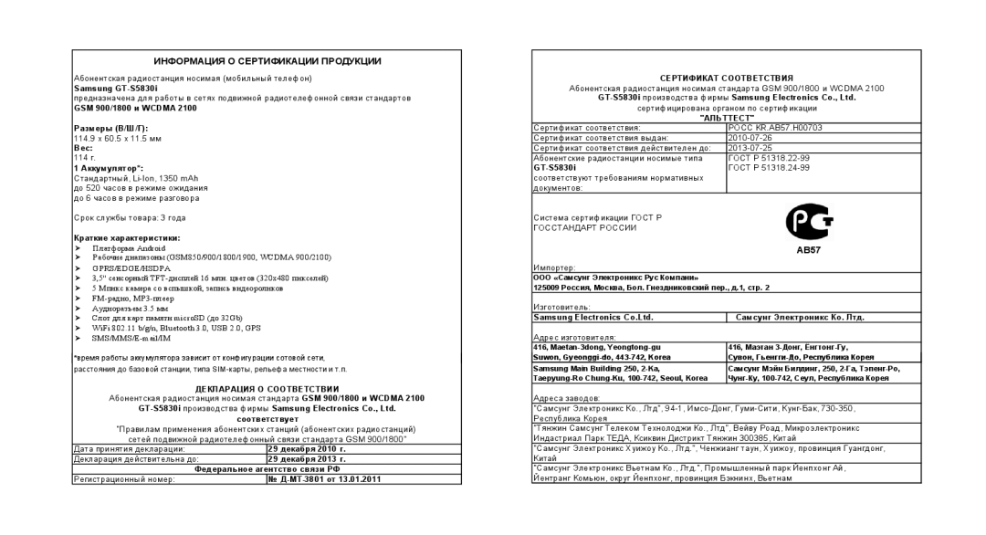 Samsung GT-S5830XKIMTS, GT-S5830UWZSEB, GT-S5830OKISEB, GT-S5830OKIMTS, GT-S5830OKISVZ Информация О Сертификации Продукции 