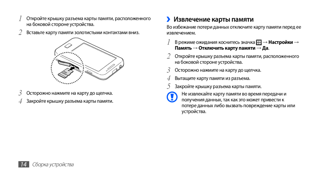 Samsung GT-S5830UWIMTS manual ››Извлечение карты памяти, Память → Отключить карту памяти → Да, 14 Сборка устройства 