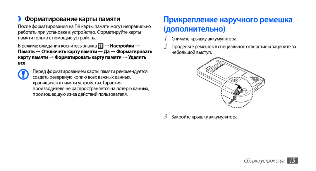 Samsung GT-S5830XKIMTS, GT-S5830UWZSEB manual Прикрепление наручного ремешка дополнительно, ››Форматирование карты памяти 