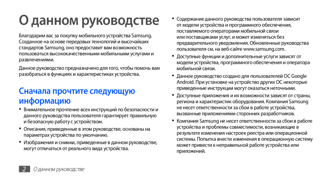 Samsung GT-S5830OKIMTS, GT-S5830UWZSEB, GT-S5830OKISEB, GT-S5830OKISVZ, GT-S5830PPISER, GT-S5830RWIMTS manual Данном руководстве 