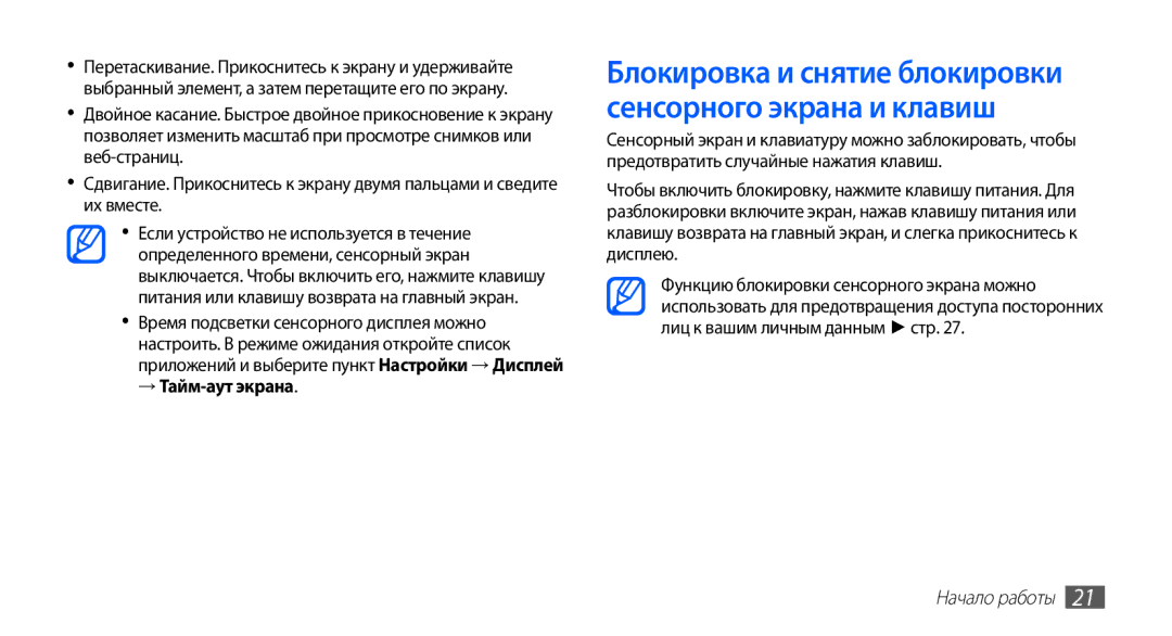 Samsung GT-S5830RWIMTS, GT-S5830UWZSEB manual Блокировка и снятие блокировки сенсорного экрана и клавиш, → Тайм-аут экрана 