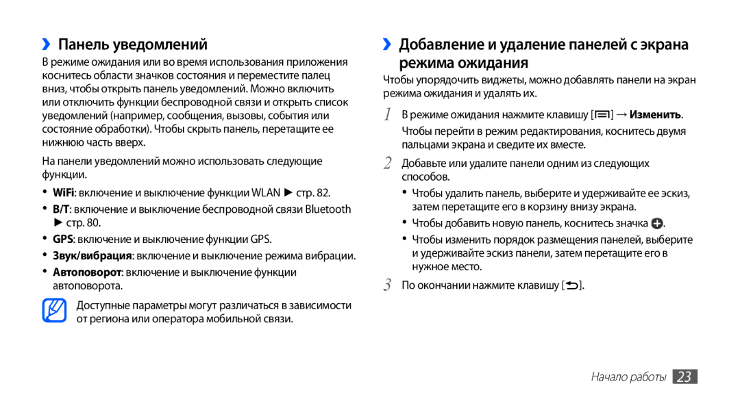 Samsung GT-S5830UWZSER, GT-S5830UWZSEB manual ››Панель уведомлений, ››Добавление и удаление панелей с экрана режима ожидания 