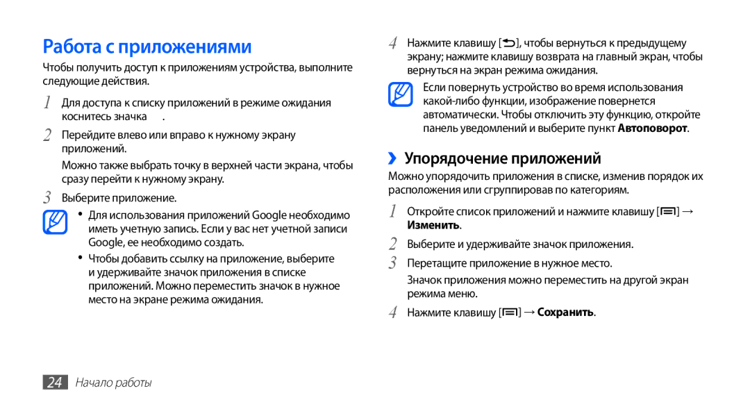 Samsung GT-S5830OKISER, GT-S5830UWZSEB manual Работа с приложениями, ››Упорядочение приложений, Изменить, 24 Начало работы 