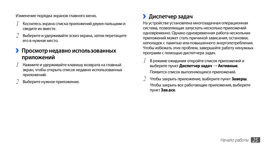 Samsung GT-S5830PPIMTS manual ››Просмотр недавно использованных приложений, ››Диспетчер задач, Выберите нужное приложение 