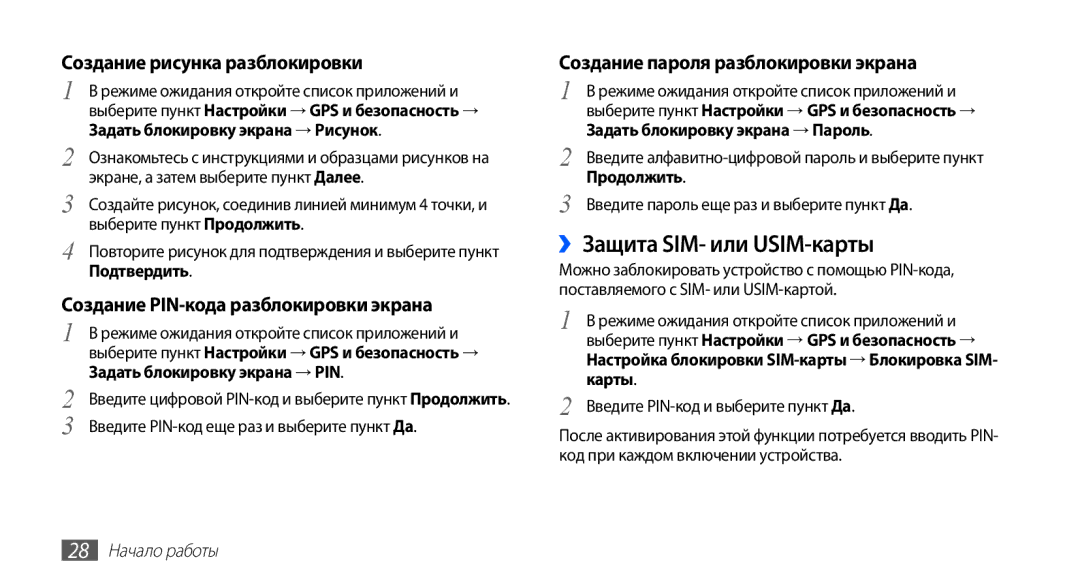 Samsung GT-S5830UWISER ››Защита SIM- или USIM-карты, Создание рисунка разблокировки, Создание пароля разблокировки экрана 