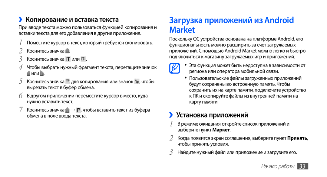 Samsung GT-S5830OKISEB manual Загрузка приложений из Android Market, ››Копирование и вставка текста, ››Установка приложений 