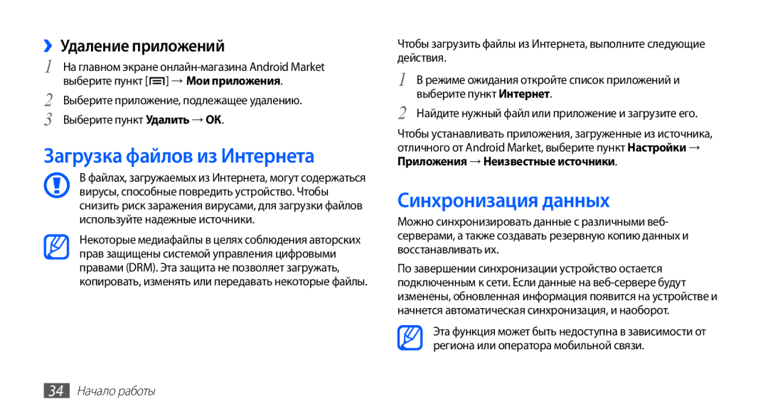 Samsung GT-S5830OKIMTS manual Загрузка файлов из Интернета, Синхронизация данных, ››Удаление приложений, 34 Начало работы 