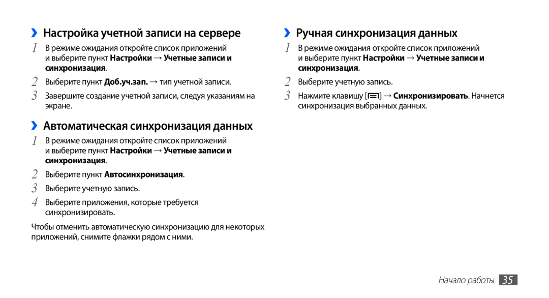 Samsung GT-S5830OKISVZ, GT-S5830UWZSEB, GT-S5830OKISEB ››Настройка учетной записи на сервере, ››Ручная синхронизация данных 