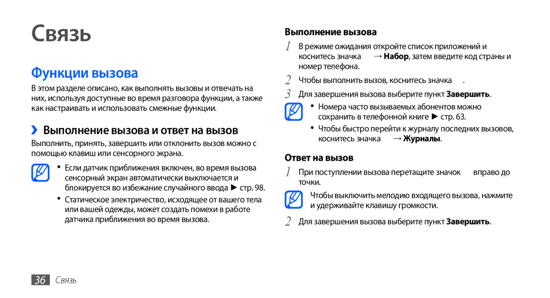 Samsung GT-S5830PPISER, GT-S5830UWZSEB manual Связь, Функции вызова, ››Выполнение вызова и ответ на вызов, Ответ на вызов 