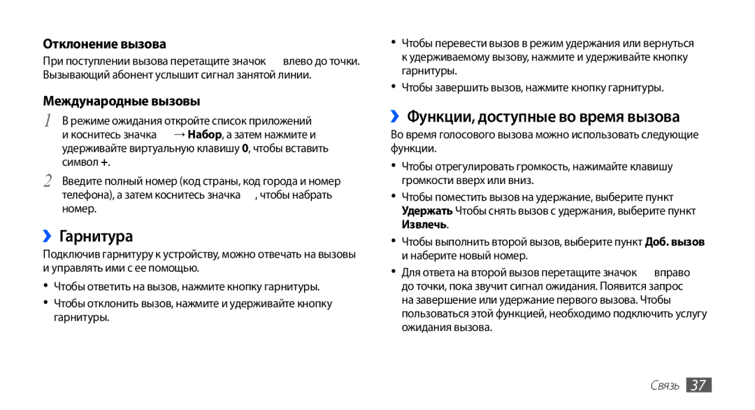 Samsung GT-S5830RWIMTS ››Гарнитура, ››Функции, доступные во время вызова, Отклонение вызова, Международные вызовы, Связь 