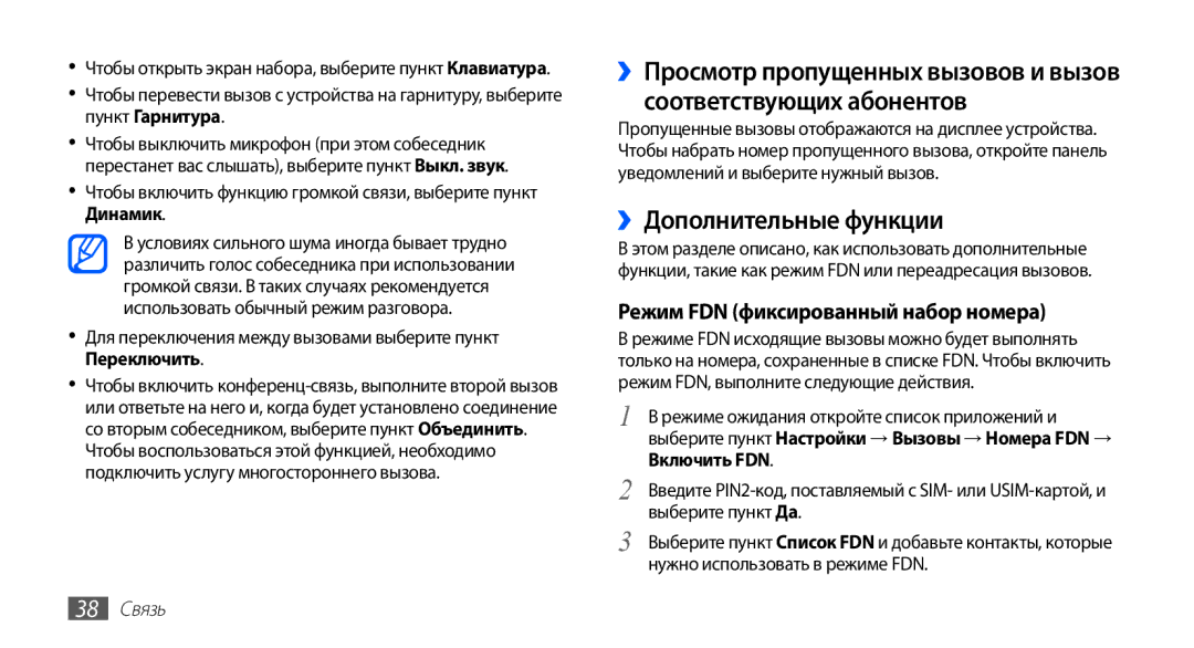 Samsung GT-S5830UWISVZ, GT-S5830UWZSEB manual ››Дополнительные функции, Режим FDN фиксированный набор номера, 38 Связь 