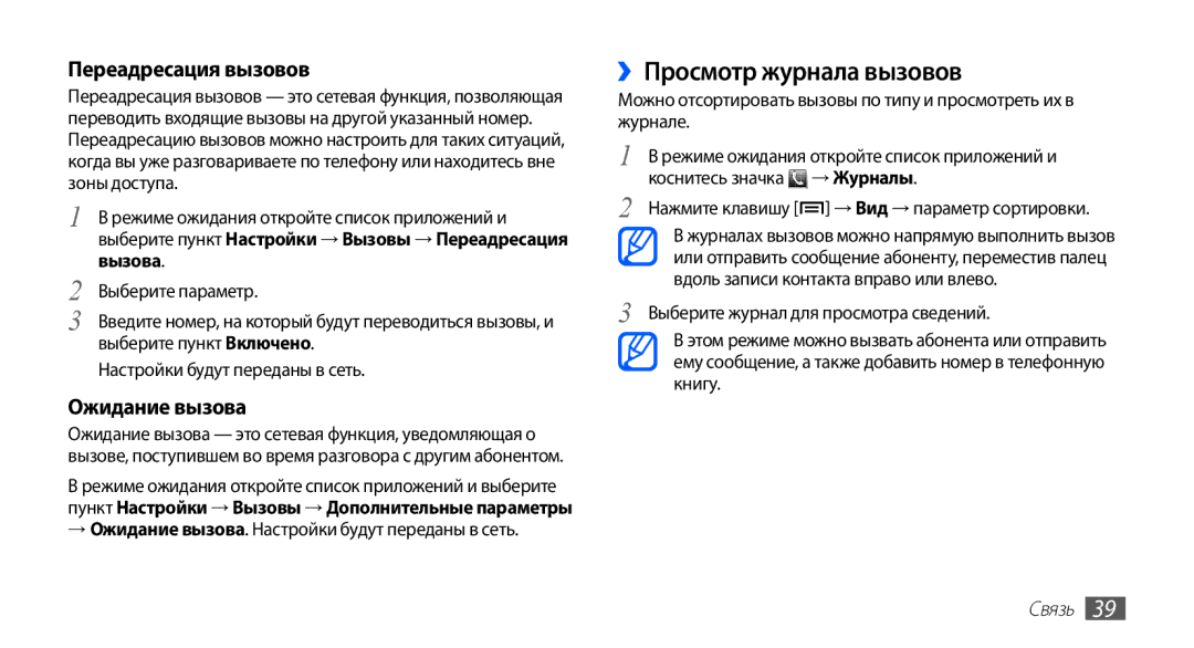 Samsung GT-S5830UWZSER ››Просмотр журнала вызовов, Переадресация вызовов, Ожидание вызова, Настройки будут переданы в сеть 