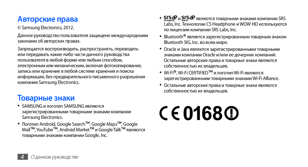 Samsung GT-S5830PPISER, GT-S5830UWZSEB, GT-S5830OKISEB, GT-S5830OKIMTS, GT-S5830OKISVZ manual Авторские права, Товарные знаки 