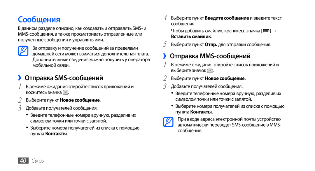 Samsung GT-S5830OKISER manual Сообщения, ››Отправка SMS-сообщений, ››Отправка MMS-сообщений, Вставить смайлик, 40 Связь 