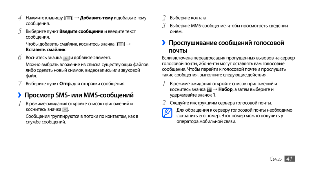 Samsung GT-S5830PPIMTS, GT-S5830UWZSEB manual ››Просмотр SMS- или MMS-сообщений, ››Прослушивание сообщений голосовой почты 