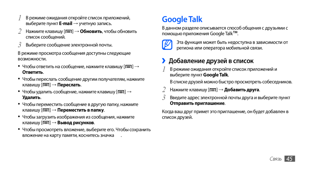 Samsung GT-S5830UWZSVZ manual Google Talk, ››Добавление друзей в список, Чтобы удалить сообщение, нажмите клавишу → Удалить 