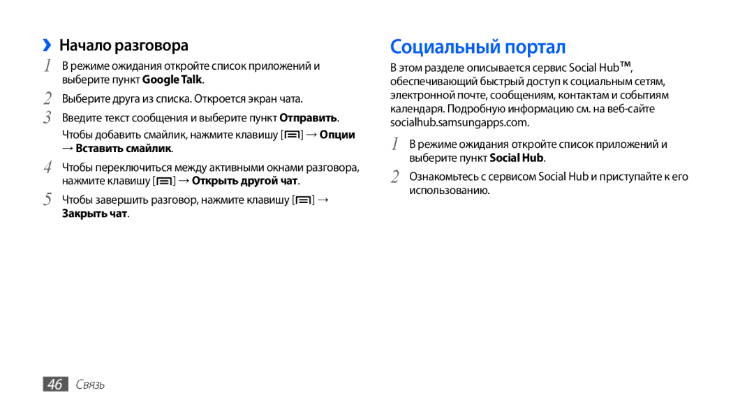 Samsung GT-S5830UWIMTS, GT-S5830UWZSEB, GT-S5830OKISEB Социальный портал, ››Начало разговора, → Вставить смайлик, 46 Связь 