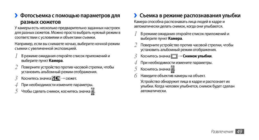 Samsung GT-S5830OKISEB manual ››Фотосъемка с помощью параметров для разных сюжетов, ››Съемка в режиме распознавания улыбки 