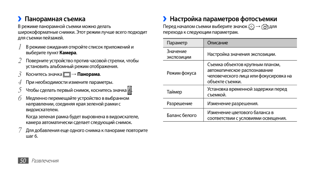 Samsung GT-S5830OKIMTS, GT-S5830UWZSEB ››Панорамная съемка, ››Настройка параметров фотосъемки, → Панорама, 50 Развлечения 