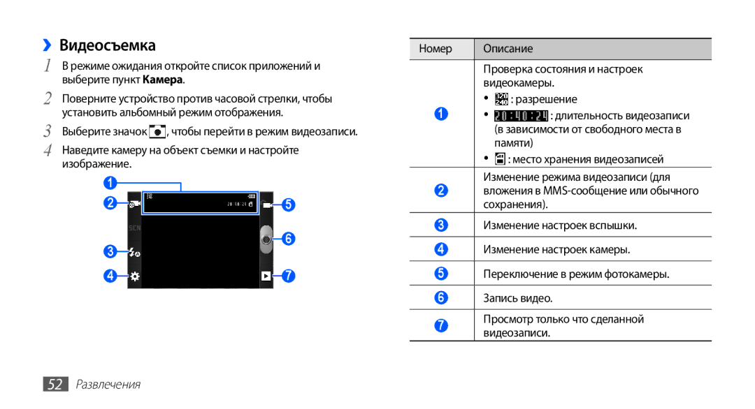 Samsung GT-S5830PPISER, GT-S5830UWZSEB, GT-S5830OKISEB, GT-S5830OKIMTS, GT-S5830OKISVZ manual ››Видеосъемка, 52 Развлечения 