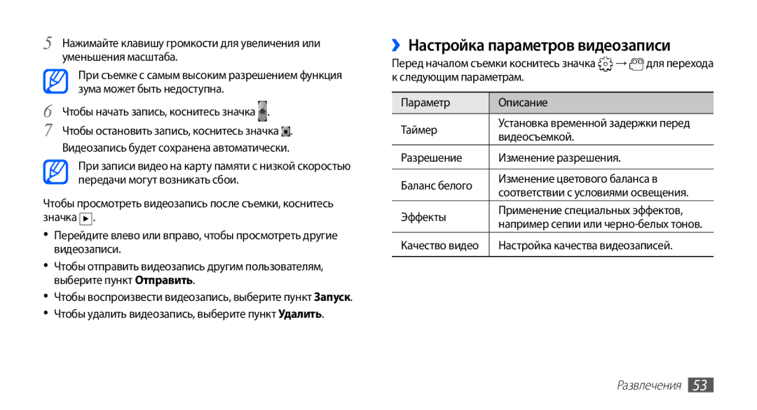 Samsung GT-S5830RWIMTS, GT-S5830UWZSEB manual ››Настройка параметров видеозаписи, Чтобы начать запись, коснитесь значка 