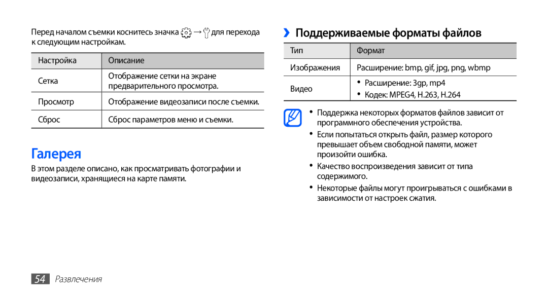 Samsung GT-S5830UWISVZ, GT-S5830UWZSEB Галерея, ››Поддерживаемые форматы файлов, Тип Формат Изображения, 54 Развлечения 