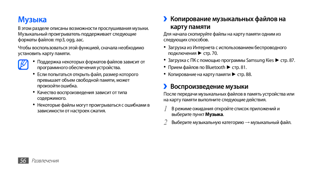 Samsung GT-S5830OKISER Музыка, ››Копирование музыкальных файлов на карту памяти, ››Воспроизведение музыки, 56 Развлечения 