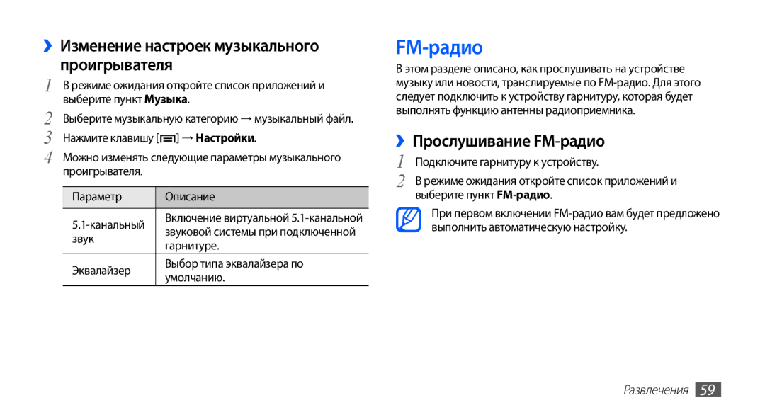 Samsung GT-S5830RWISER manual ››Изменение настроек музыкального проигрывателя, ››Прослушивание FM-радио, → Настройки 