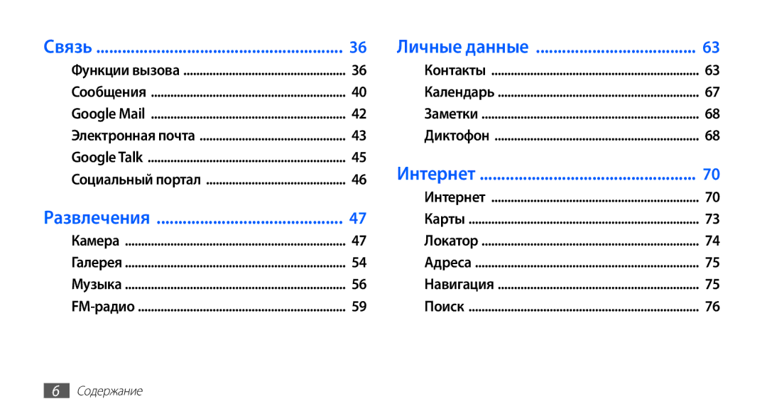 Samsung GT-S5830UWISVZ, GT-S5830UWZSEB, GT-S5830OKISEB, GT-S5830OKIMTS, GT-S5830OKISVZ manual Личные данные, Развлечения 