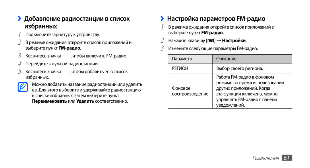 Samsung GT-S5830UWZSVZ, GT-S5830UWZSEB manual ››Добавление радиостанции в список избранных, ››Настройка параметров FM-радио 