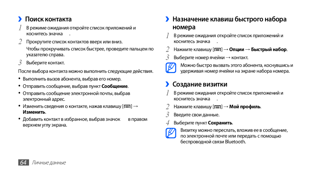 Samsung GT-S5830UWZSEB ››Поиск контакта, ››Назначение клавиш быстрого набора номера, ››Создание визитки, → Мой профиль 