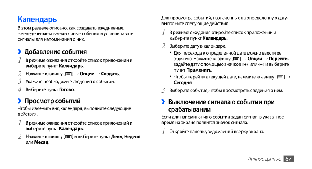 Samsung GT-S5830OKISVZ, GT-S5830UWZSEB, GT-S5830OKISEB, GT-S5830OKIMTS Календарь, ››Добавление события, ››Просмотр событий 