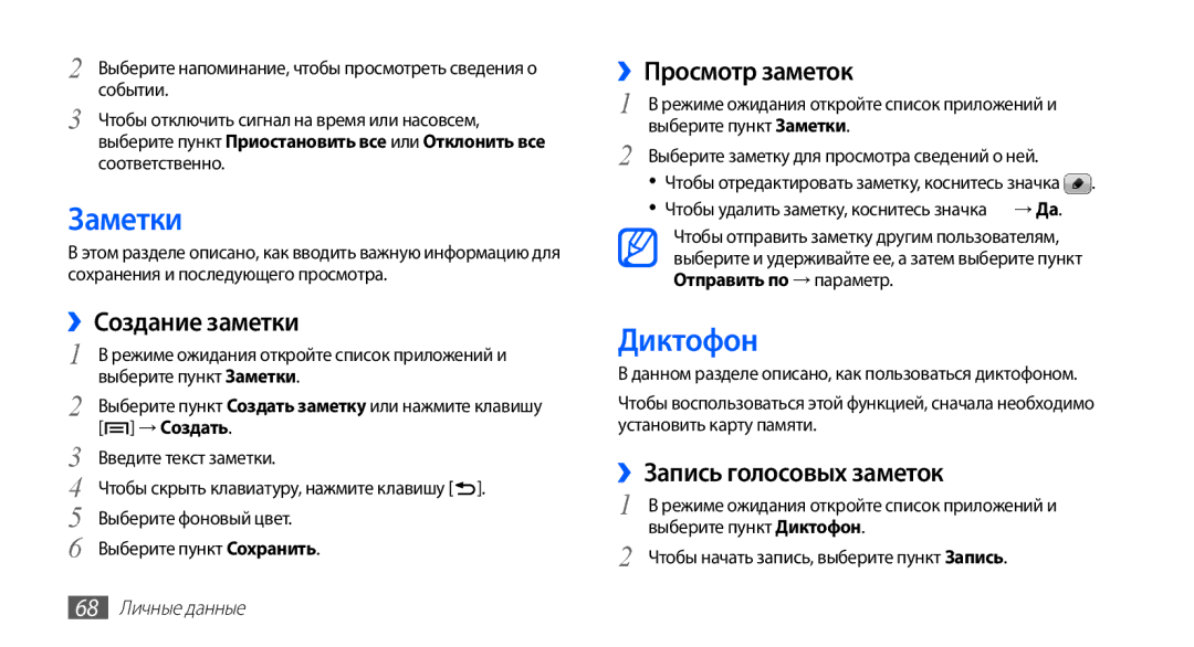 Samsung GT-S5830PPISER manual Заметки, Диктофон, ››Создание заметки, ››Просмотр заметок, ››Запись голосовых заметок 