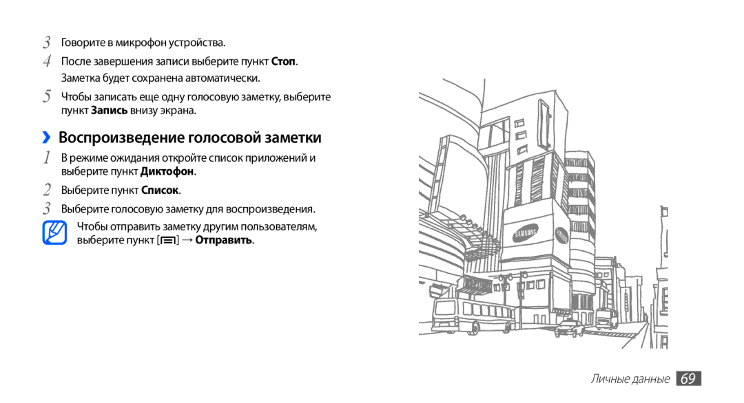 Samsung GT-S5830RWIMTS, GT-S5830UWZSEB, GT-S5830OKISEB ››Воспроизведение голосовой заметки, Говорите в микрофон устройства 
