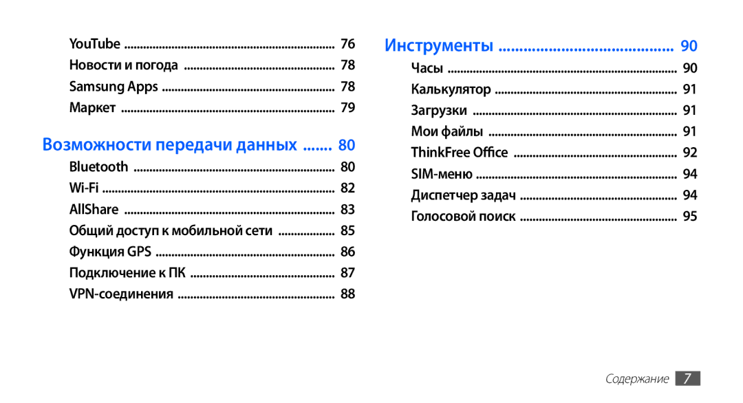 Samsung GT-S5830UWZSER, GT-S5830UWZSEB, GT-S5830OKISEB, GT-S5830OKIMTS manual Инструменты, Возможности передачи данных 