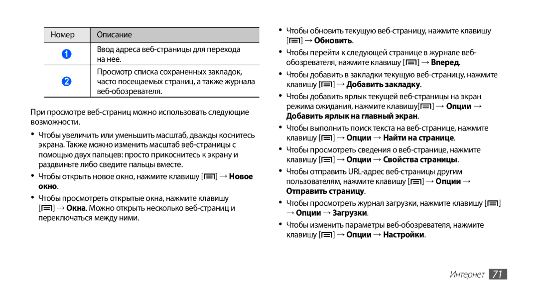 Samsung GT-S5830UWZSER, GT-S5830UWZSEB, GT-S5830OKISEB, GT-S5830OKIMTS, GT-S5830OKISVZ manual → Опции → Загрузки, Интернет 