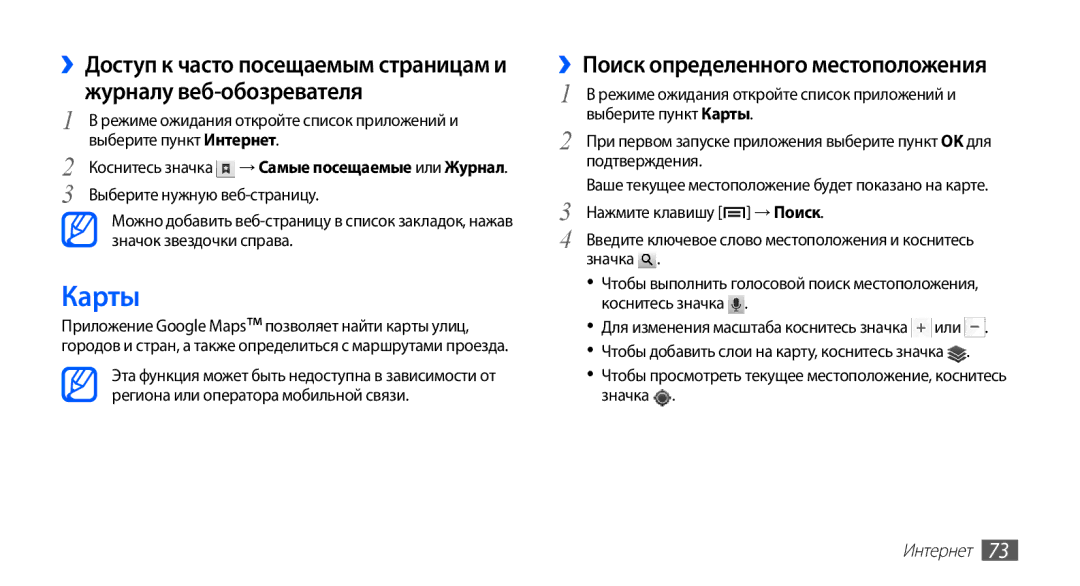Samsung GT-S5830PPIMTS Карты, ››Поиск определенного местоположения, Выберите пункт Интернет, Выберите нужную веб-страницу 
