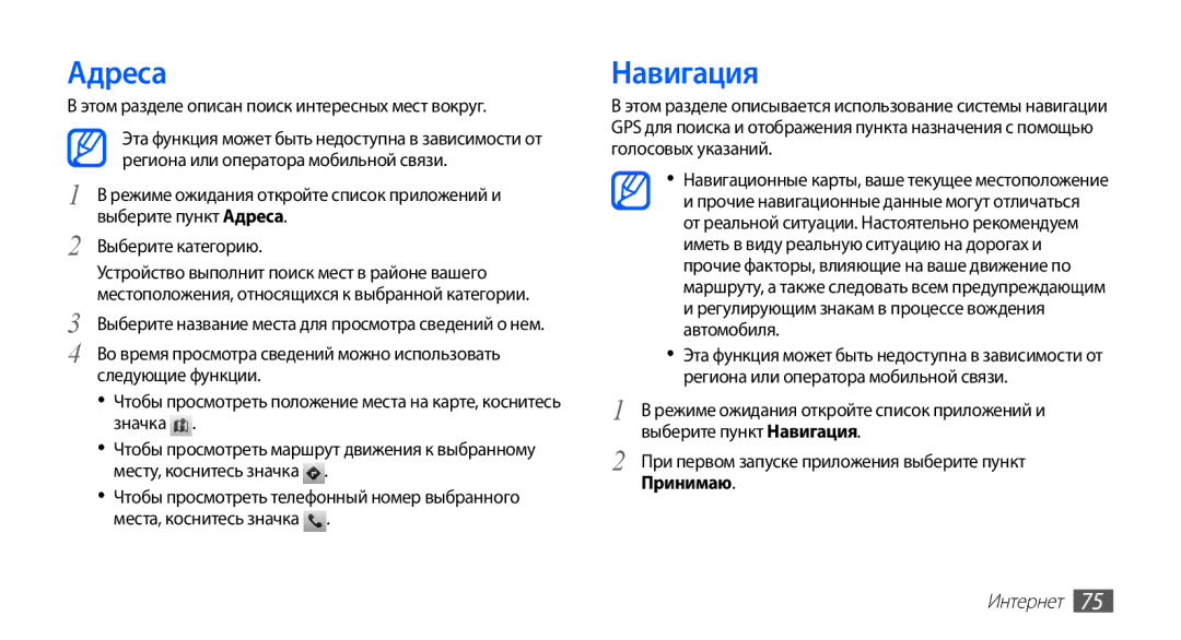 Samsung GT-S5830RWISER, GT-S5830UWZSEB, GT-S5830OKISEB Адреса, Навигация, Этом разделе описан поиск интересных мест вокруг 