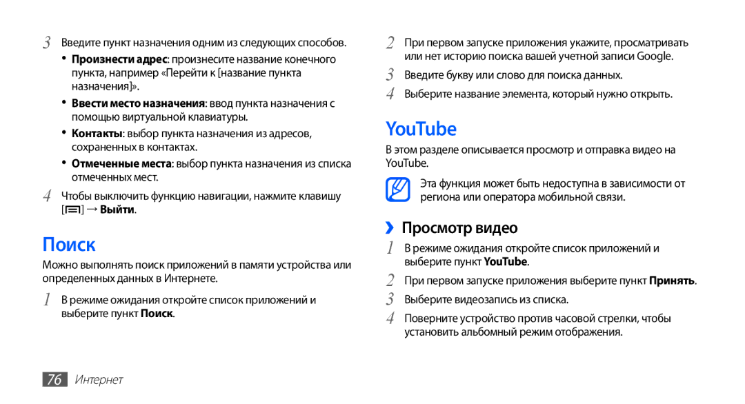 Samsung GT-S5830UWISER, GT-S5830UWZSEB, GT-S5830OKISEB, GT-S5830OKIMTS manual Поиск, YouTube, ››Просмотр видео, 76 Интернет 